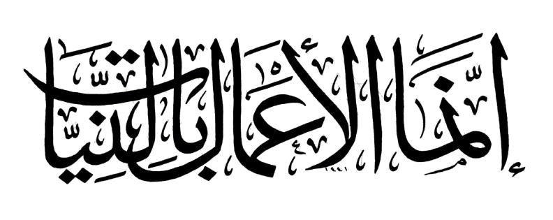Innamal A’malu bin Niyyat